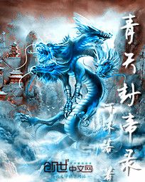 青天封帝录