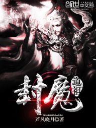 封魔道祖