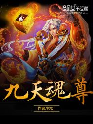 九天魂尊 九天魂尊