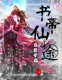 书帝仙途 书帝仙途