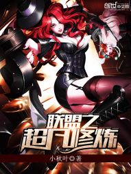 联盟之超凡修炼 联盟之超凡修炼