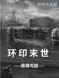 环印末世 环印末世