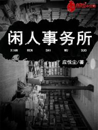 闲人事务所