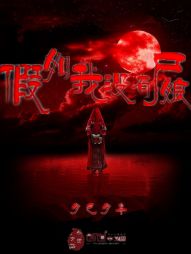 假如我没有尸娘 假如我没有尸娘