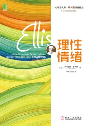 理性情绪 理性情绪