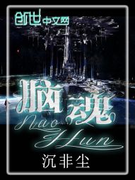 脑魂