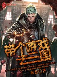 带个游戏去三国 带个游戏去三国