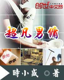超凡男佣 超凡男佣