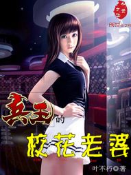 兵王的校花老婆 兵王的校花老婆