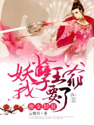庶女轻狂:妖孽王爷我要了 庶女轻狂:妖孽王爷我要了