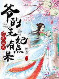 绝代妖神:爷的王妃有点呆 绝代妖神:爷的王妃有点呆