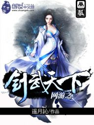 网游之剑武天下 网游之剑武天下