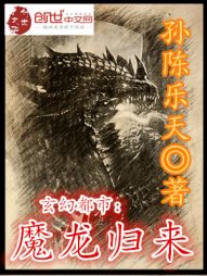 玄幻都市:魔龙归来 玄幻都市:魔龙归来