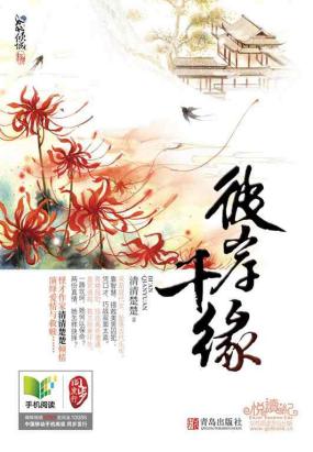 彼岸千缘（全2册）