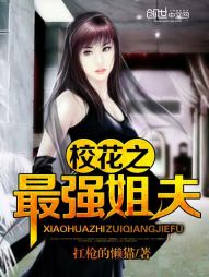 校花之最强姐夫 校花之最强姐夫