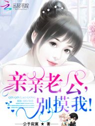 亲亲老公,别摸我! 亲亲老公,别摸我!