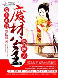 荒主追妻：废材公主要逆天