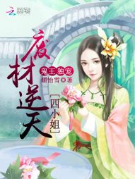 鬼王独宠:废材逆天四小姐 鬼王独宠:废材逆天四小姐