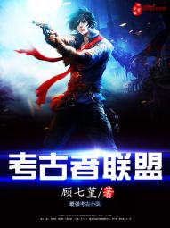 考古者联盟 考古者联盟