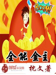 全能金主