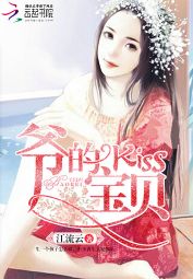 Kiss，爷的宝贝！