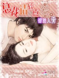情深入骨,总裁请轻点爱 情深入骨,总裁请轻点爱