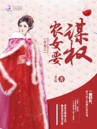 权倾天下:农女要翻身 权倾天下:农女要翻身
