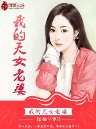 我的天女老婆 我的天女老婆