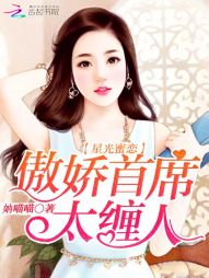 星光蜜恋:傲娇首席太缠人 星光蜜恋:傲娇首席太缠人