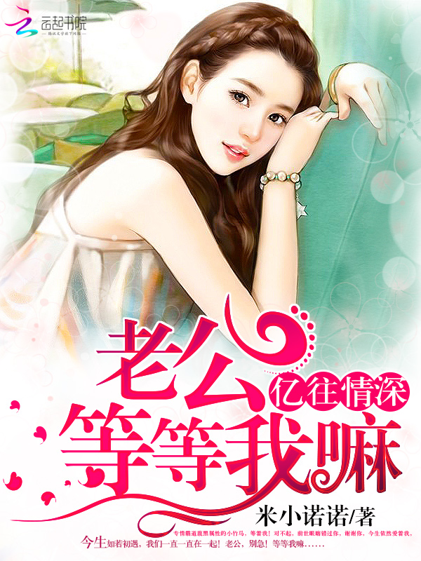亿往情深:老公,等等我嘛 亿往情深:老公,等等我嘛