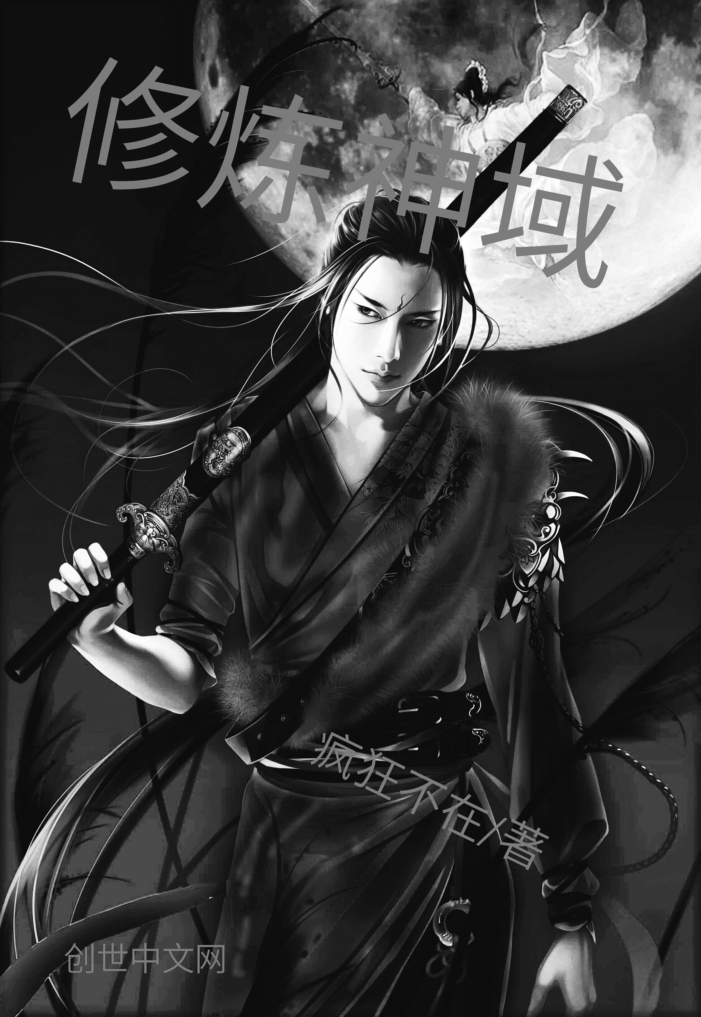 修炼神域