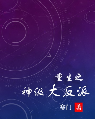 重生之神级大反派 重生之神级大反派