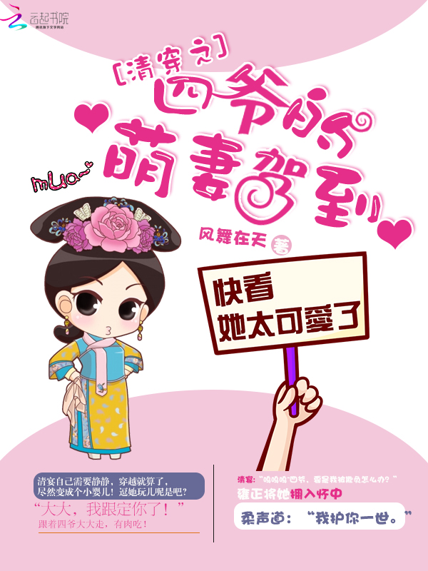 清穿之四爷的萌妻驾到 清穿之四爷的萌妻驾到