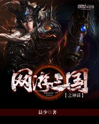 网游三国之神话 网游三国之神话