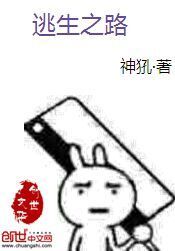 逃生之路 逃生之路