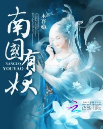 南国有妖 南国有妖
