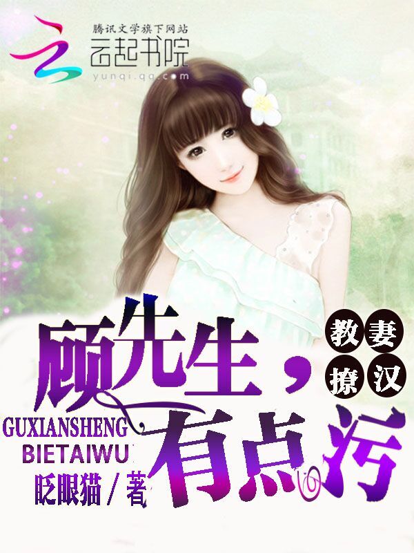 教妻撩汉:顾先生,有点污 教妻撩汉:顾先生,有点污
