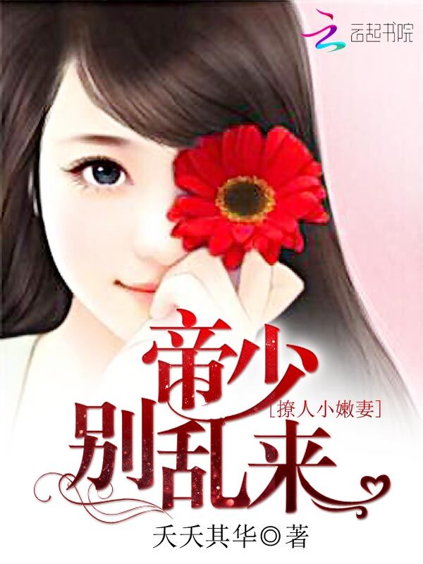 撩人小嫩妻:帝少,别乱来 撩人小嫩妻:帝少,别乱来