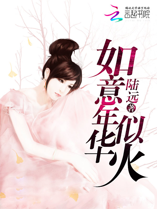 如意年华似火 如意年华似火
