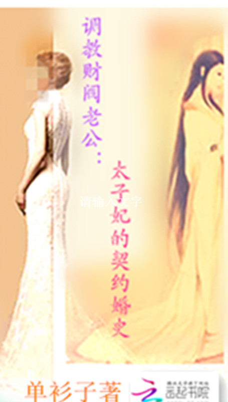 调教财阀老公:太子妃的契约婚史 调教财阀老公:太子妃的契约婚史