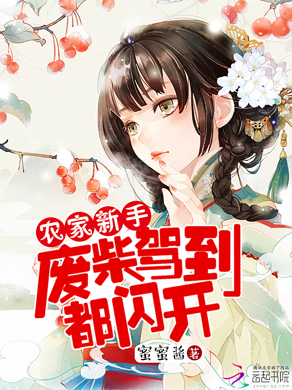 农家新手:废柴驾到都闪开 农家新手:废柴驾到都闪开
