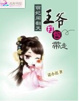萌妃闹翻天:王爷打包带走 萌妃闹翻天:王爷打包带走