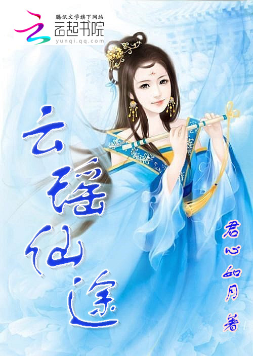 云瑶仙途 云瑶仙途