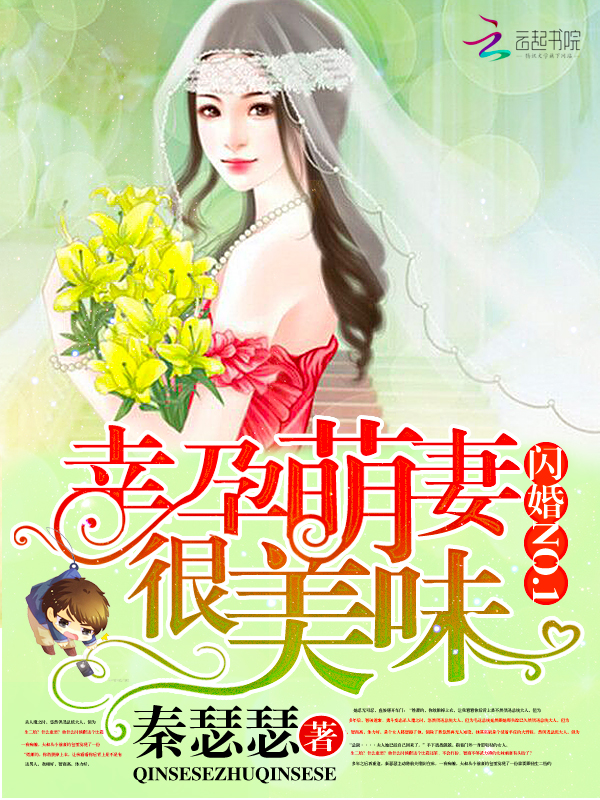 闪婚NO.1:幸孕萌妻很美味 闪婚NO.1:幸孕萌妻很美味