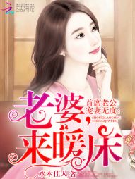 首席老公宠妻无度:老婆,来暖床 首席老公宠妻无度:老婆,来暖床