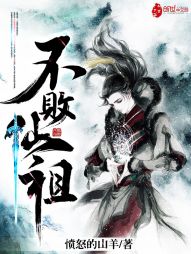 不败仙祖 不败仙祖