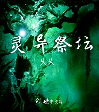 灵异祭坛 灵异祭坛