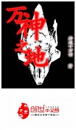 万神之地 万神之地