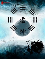 虚坤 虚坤