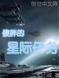 傻胖的星际任务 傻胖的星际任务